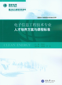 电子信息工程技术专业人才培养方案与课程标准