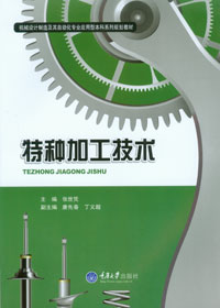 特种加工技术 - 机械设计制造及其自动化专业应