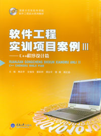 软件工程实训项目案例Ⅲ--C++程序设计篇 _中