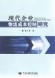 关于现代物流成本控制问题的毕业论文提纲范文