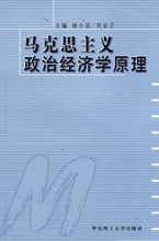 马克思主义政治经济学原理 - 中国高校教材图书