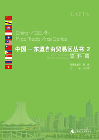 中国-东盟自由贸易区丛书·2·资料篇 - 中国-东
