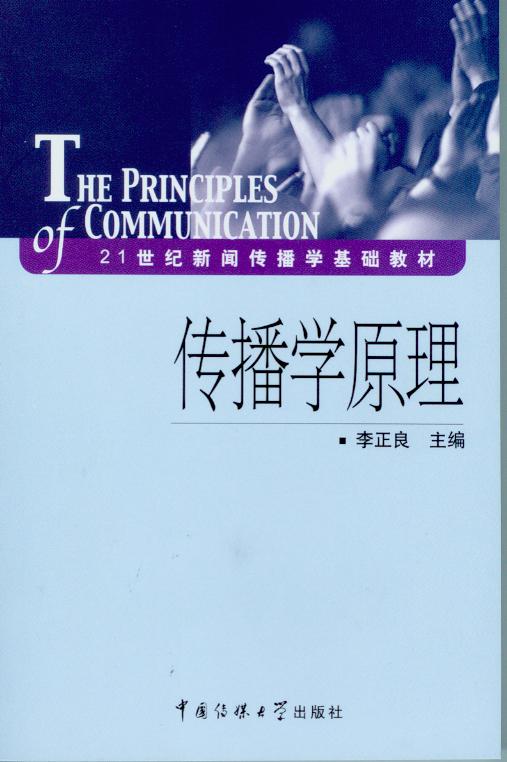 传播学原理 - 中国高校教材图书网