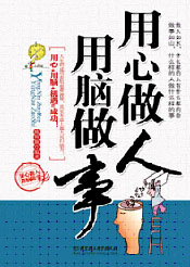 用心做人 用脑做事 - 中国高校教材图书网