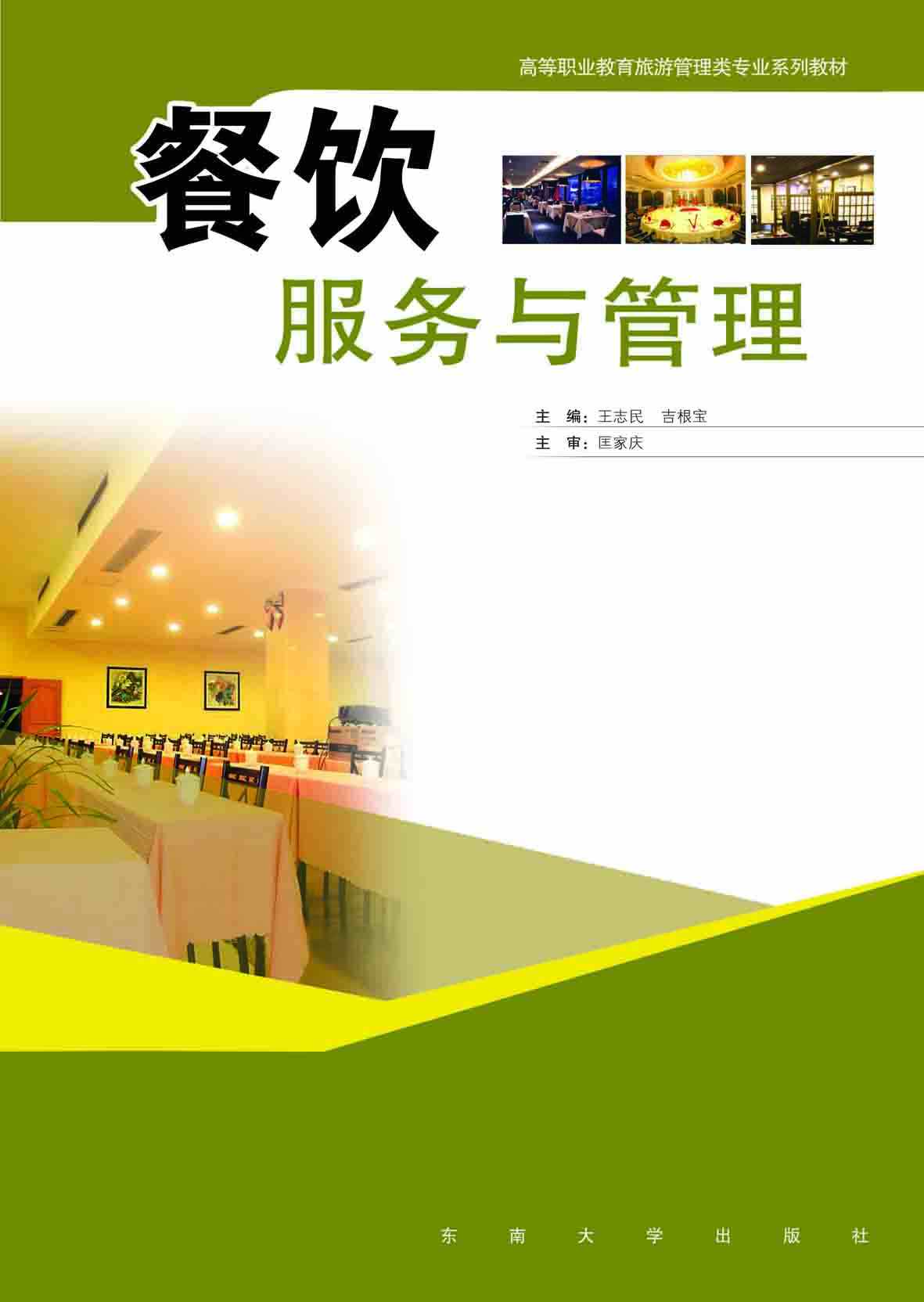 书名: 餐饮服务与管理