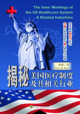 揭秘美国医疗制度及其相关行业 - 中国高校教材