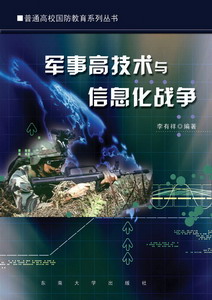 军事高技术与信息化战争 - 中国高校教材图书网