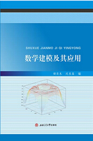 数学建模及其应用 - 中国高校教材图书网