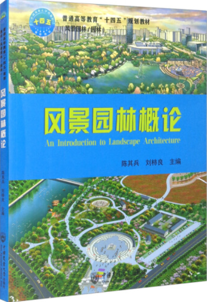 风景园林概论