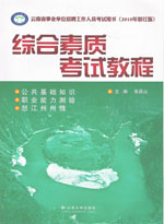 综合素质考试教程(怒江) - 中国高校教材图书网