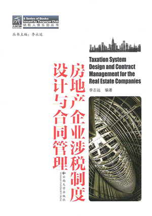房地产企业涉税制度设计与合同管理 - 纳税人俱