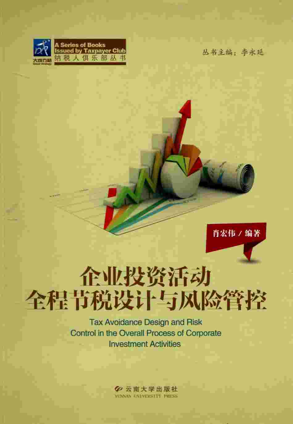 企业投资活动全程节税设计与风险管控 - 纳税人