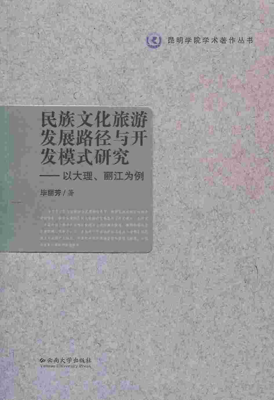 民族文化旅游发展路径与开发模式研究--以大理