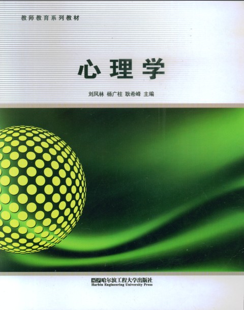 心理学 - 教师教育系列教材 - 中国高校教材图书