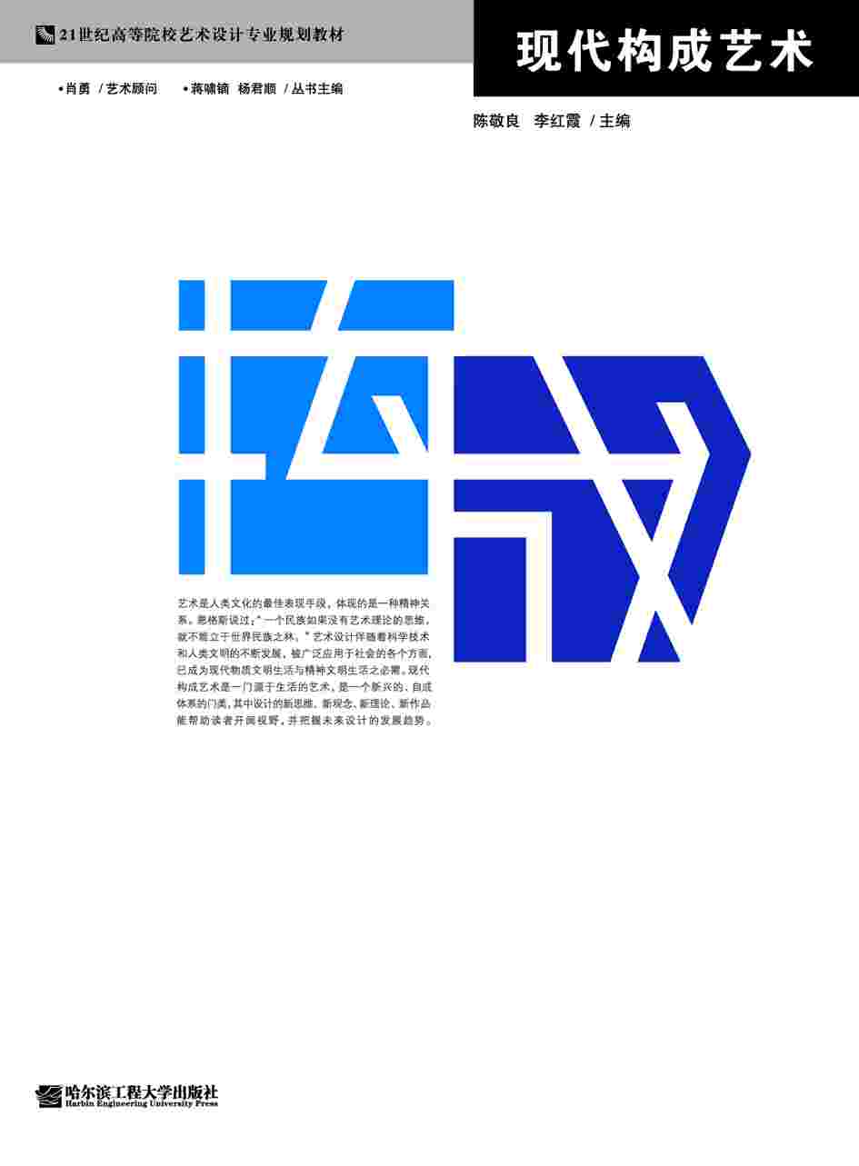 7/ 第一章 绪论 12/第二章 平面构成的基本要素 20/第三章 平面构成的基本形式 33/第四章 色彩的属性 39/第五章 色彩的调配 50/第六章 色彩的对比与调和 67/ 第七章 色彩设计 79/ 第八章 立体构成的造型要素 89/ 第九章 立体构成的表现形式 105/第十章 立体构成在现代设计中的应用 112/参考文献
