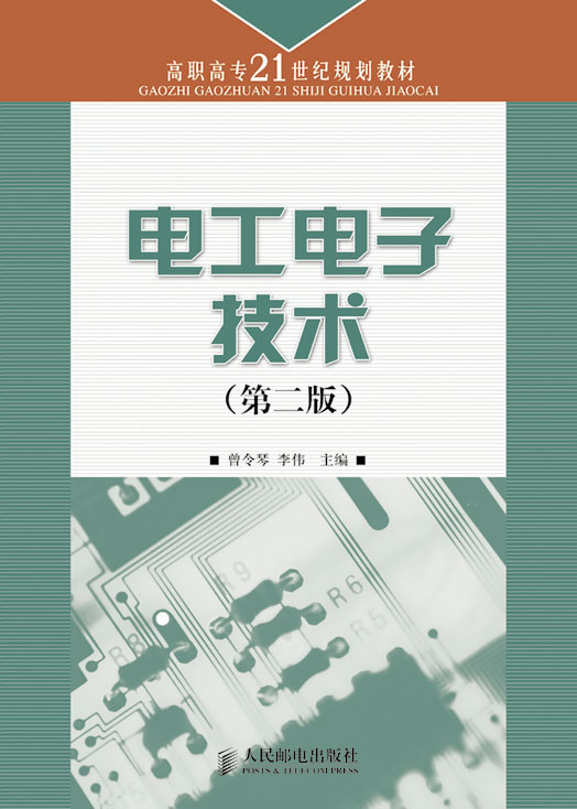 目 录 第一篇 电工技术基础 第1章 电路分析基础 2 1.1 电路分析基础知识 2 1.2 电气设备的额定值及电路的工作状态 8 1.3 线性电路元件及其伏安特性 11 1.4 电路定律及电路基本分析方法 16 1.5 电路中的电位及其计算 22 1.6 叠加定理 24 1.7 戴维南定理 26 第1章检测题 27 第2章 正弦交流电路 30 2.