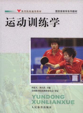 运动训练学(竞技体育学系列教材)-体育院校通用