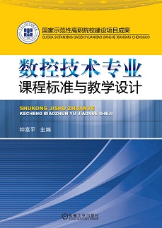 数控技术专业课程标准与教学设计 - 国家示范性