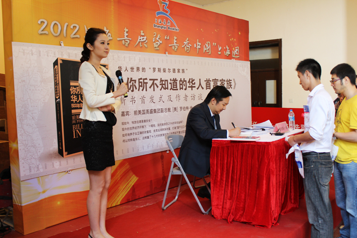 复旦社华人首富家族签售现场由冷而热 美国前