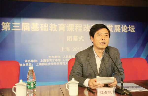 第三届基础教育课程改革与发展论坛成功举办 