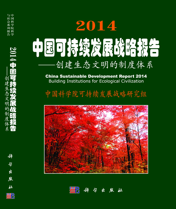 科学出版社《2014中国可持续发展战略报告》