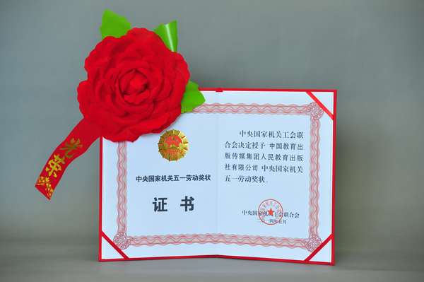 人民教育出版社荣获中央国家机关五一劳动奖状