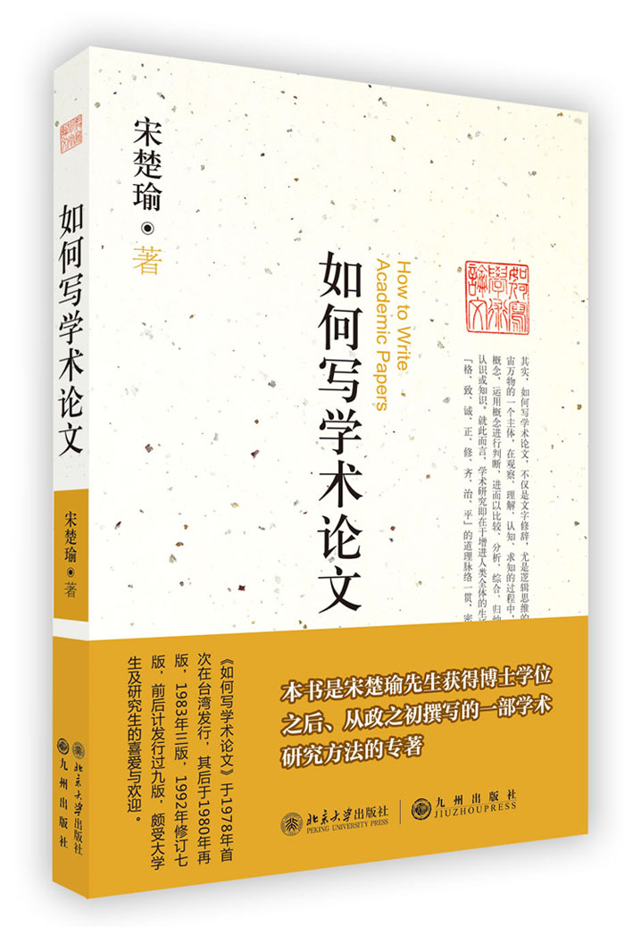 北京大学出版社宋楚瑜著《如何写学术论文》序