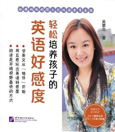吴敏兰新书推广亲子双语教育--《轻松培养孩子