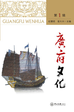 中山大学出版社《广府文化》被广州市教育局列