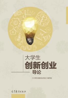 高等教育出版社《大学生创新创业导论》有情怀