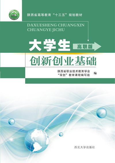 西北大学出版社《大学生创新创业基础》教材出