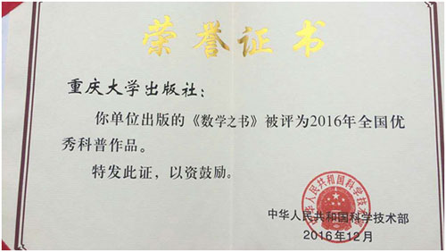 重庆大学出版社近年来一直致力于大众科普图书的策划出版,已形成了
