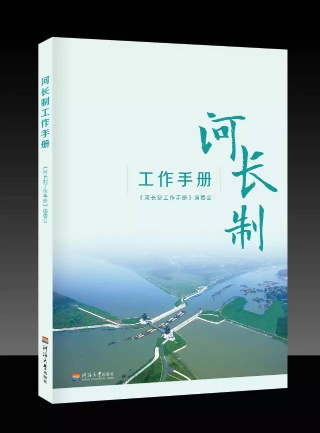 家庭有家长,县有县长,河也有河长。河长就是河流的健康守护责任人。16日,由河海大学出版社举办的江苏首部河湖管理专著《河长制工作手册》发布会在苏州举行。 《河长制工作手册》将在今年8月底问世。 据该书编写组成员,南京大学水文与水资源工程教研室主任王栋介绍,《河长制工作手册》是河长们能够立刻上手的工具书,包括讲解水环境、水资源相关知识的知河篇,讲对策的治河篇,讲破坏水环境的常见行为和处理办法的巡河篇,以及介绍相关经验和制度的制度篇。全书以问答形式编写,配以大量图解及插画。河长在具体工