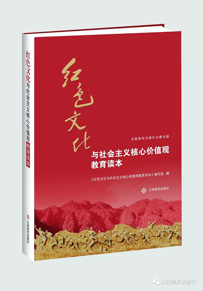 《红色文化与社会主义核心价值观教育读本》编写组  著