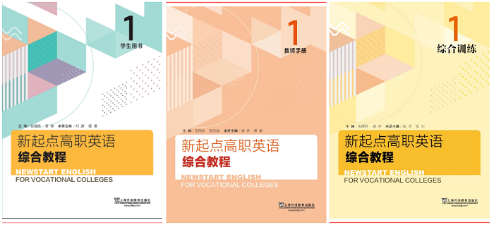上海外语教育出版社 新起点高职英语综合教程 全部出齐 简讯 中国高校教材图书网
