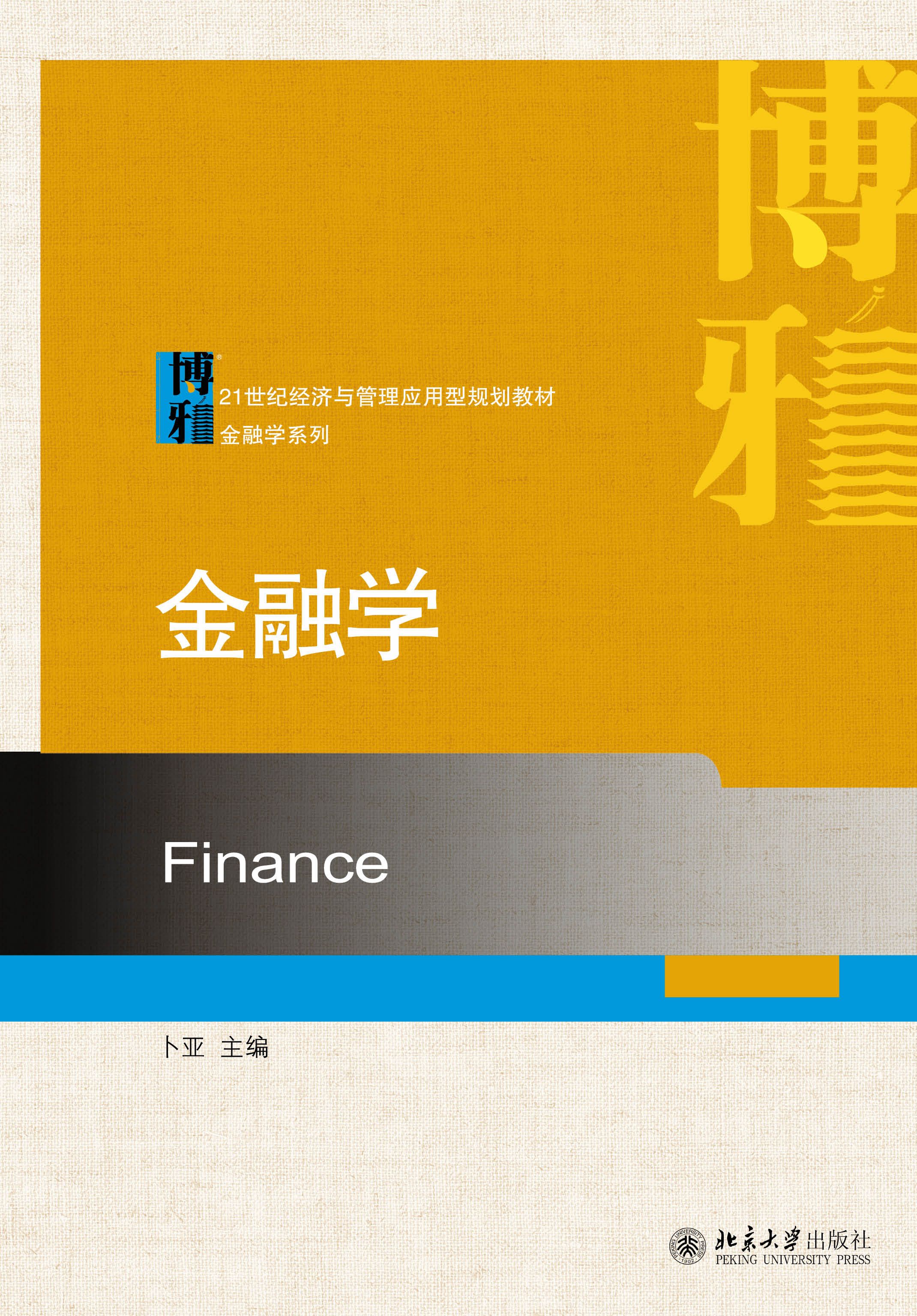 北京大学出版社《金融学》