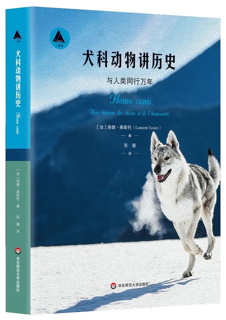 华东师范大学出版社 犬科动物讲历史 与人类同行万年 新书快递 中国高校教材图书网