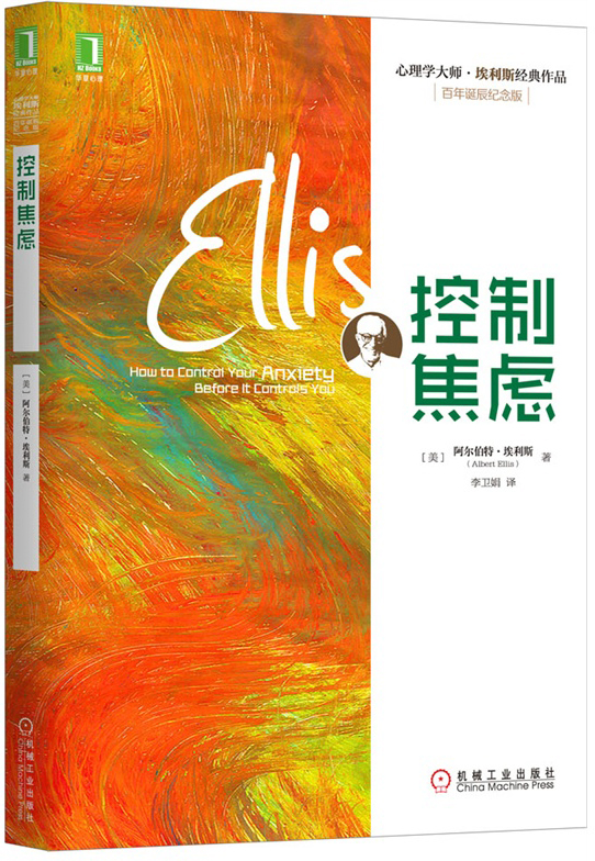 《控制焦虑》[美] 阿尔伯特·埃利斯(albertellis) 著 李卫娟 译机械