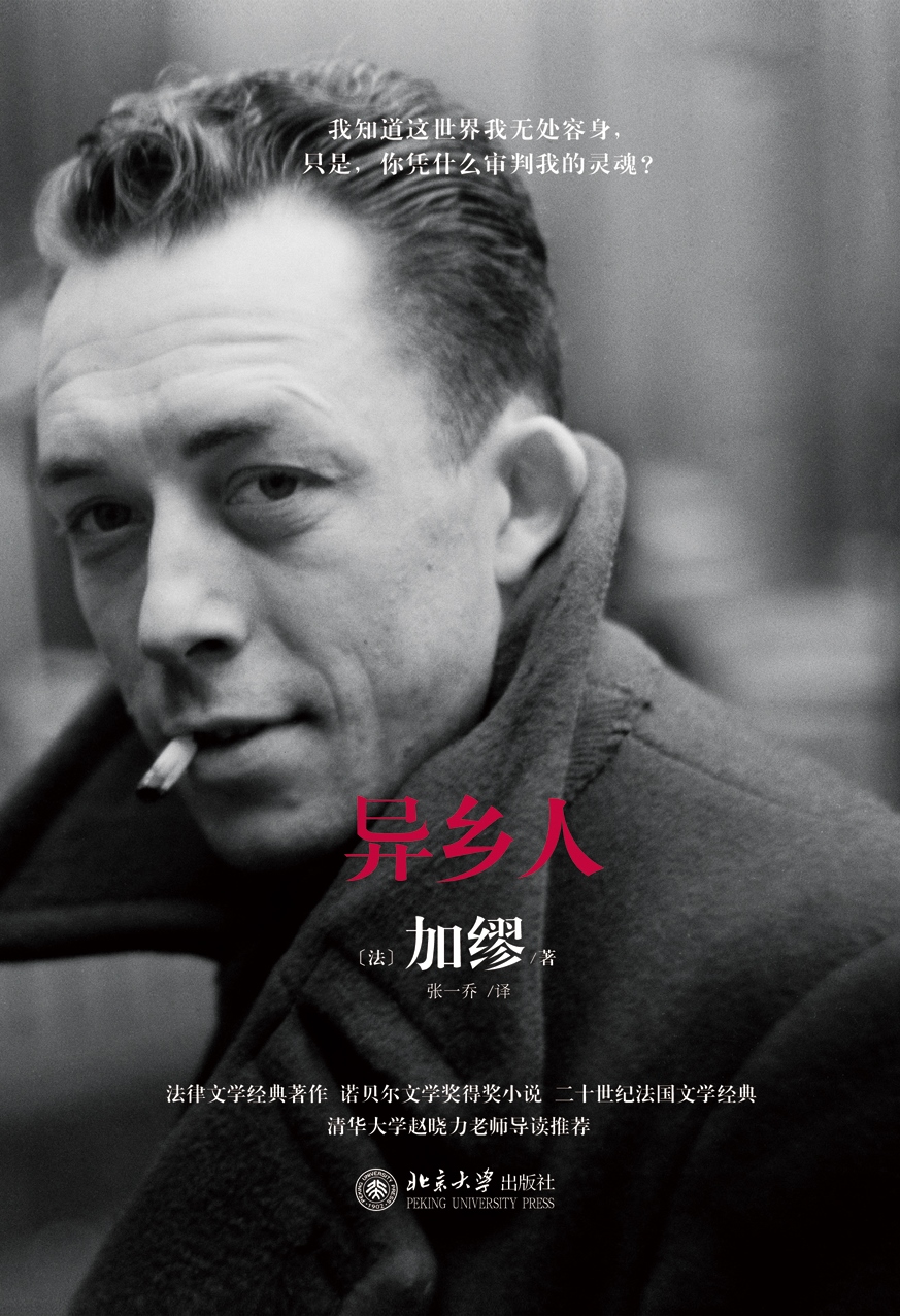 《异乡人》北京大学出版社