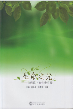 50余名医护合著69万字抗癌书生命之光抗癌路上有你也有我武汉大学出版