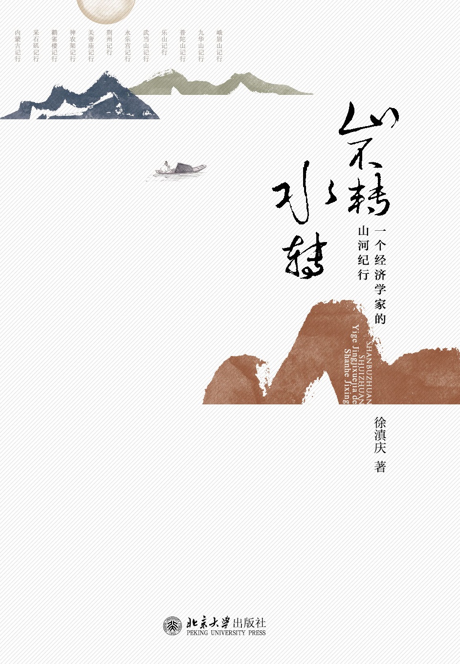 跟经济学家一起去旅游——《山不转水转——一个经济学家的山河纪行》