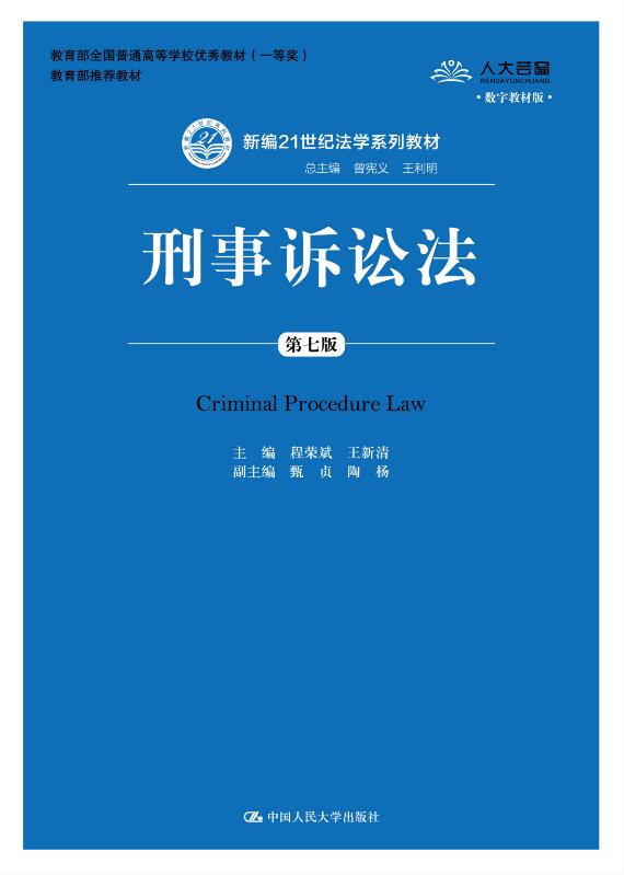 刑事诉讼法(第七版)(新编21世纪法学系列教材;教育部全国普通高等学校