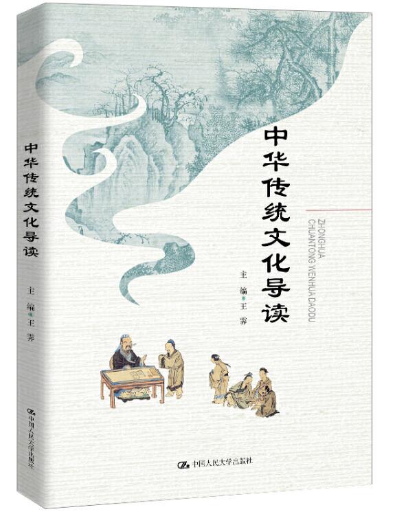 书名: 中华传统文化导读