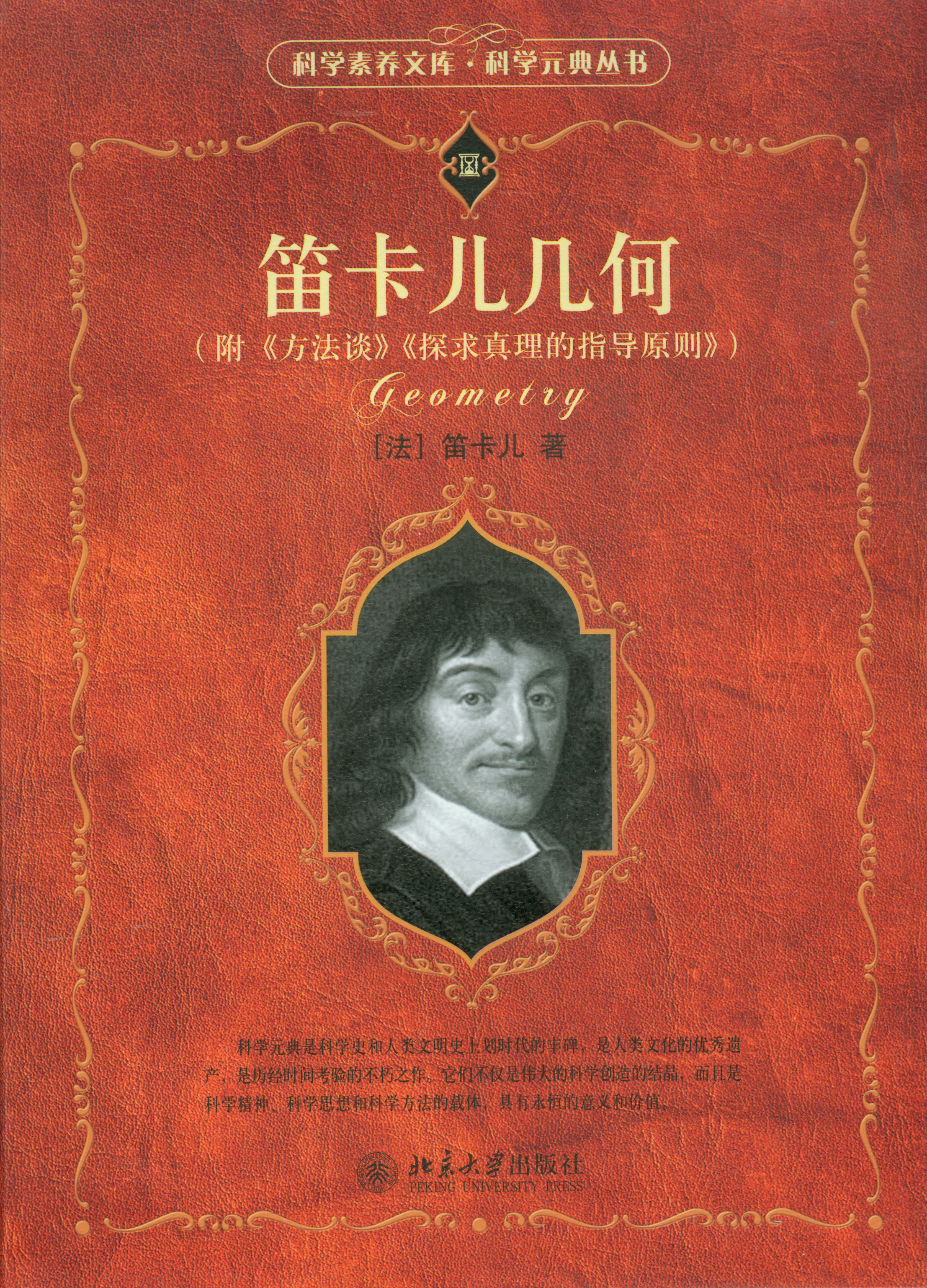 笛卡儿几何 - 科学素养文库.科学元典丛书 - 中国高校教材图书网