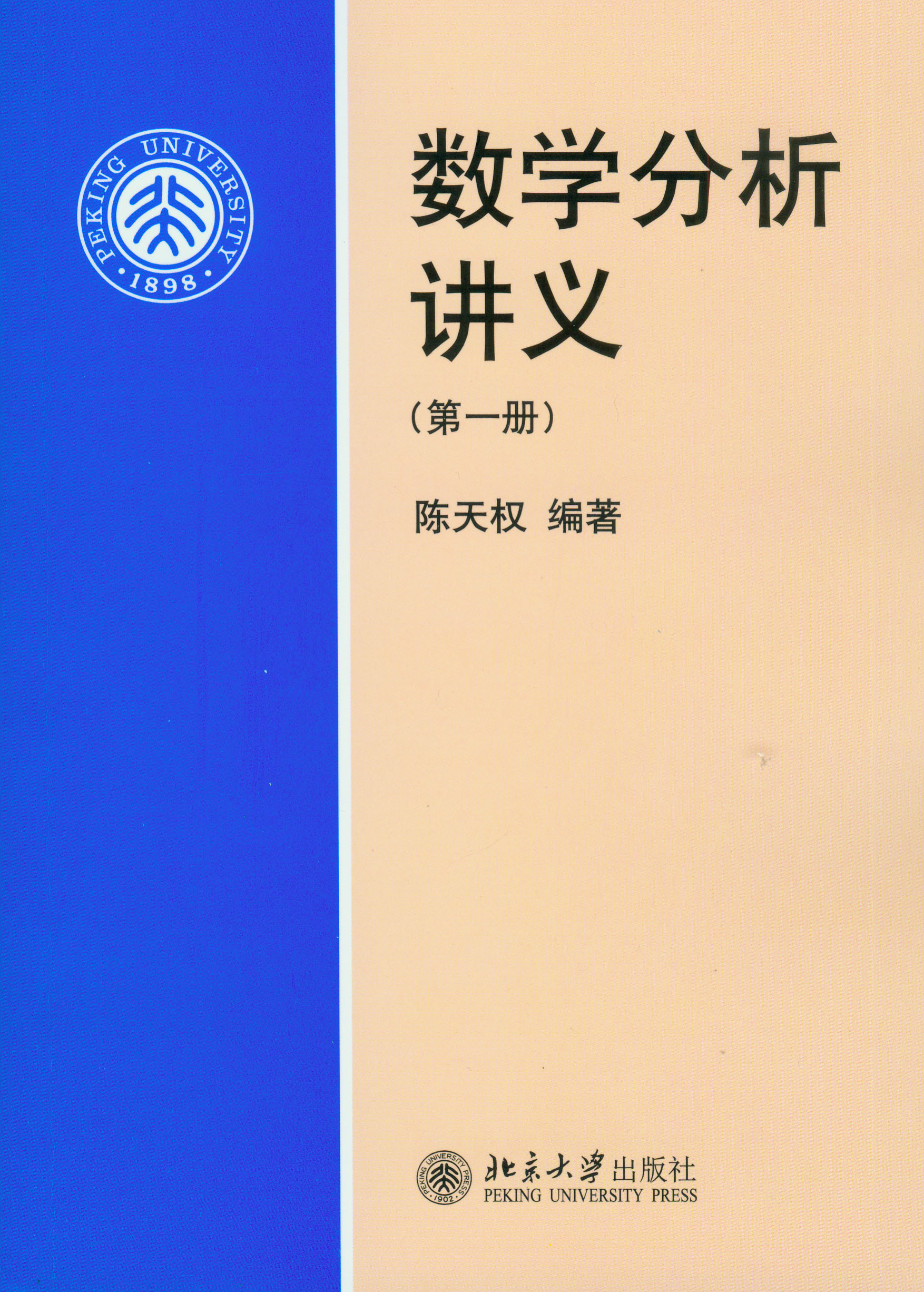 数学分析讲义(第一册) isbn: 978-7-301-15374-1 印次: 1-1