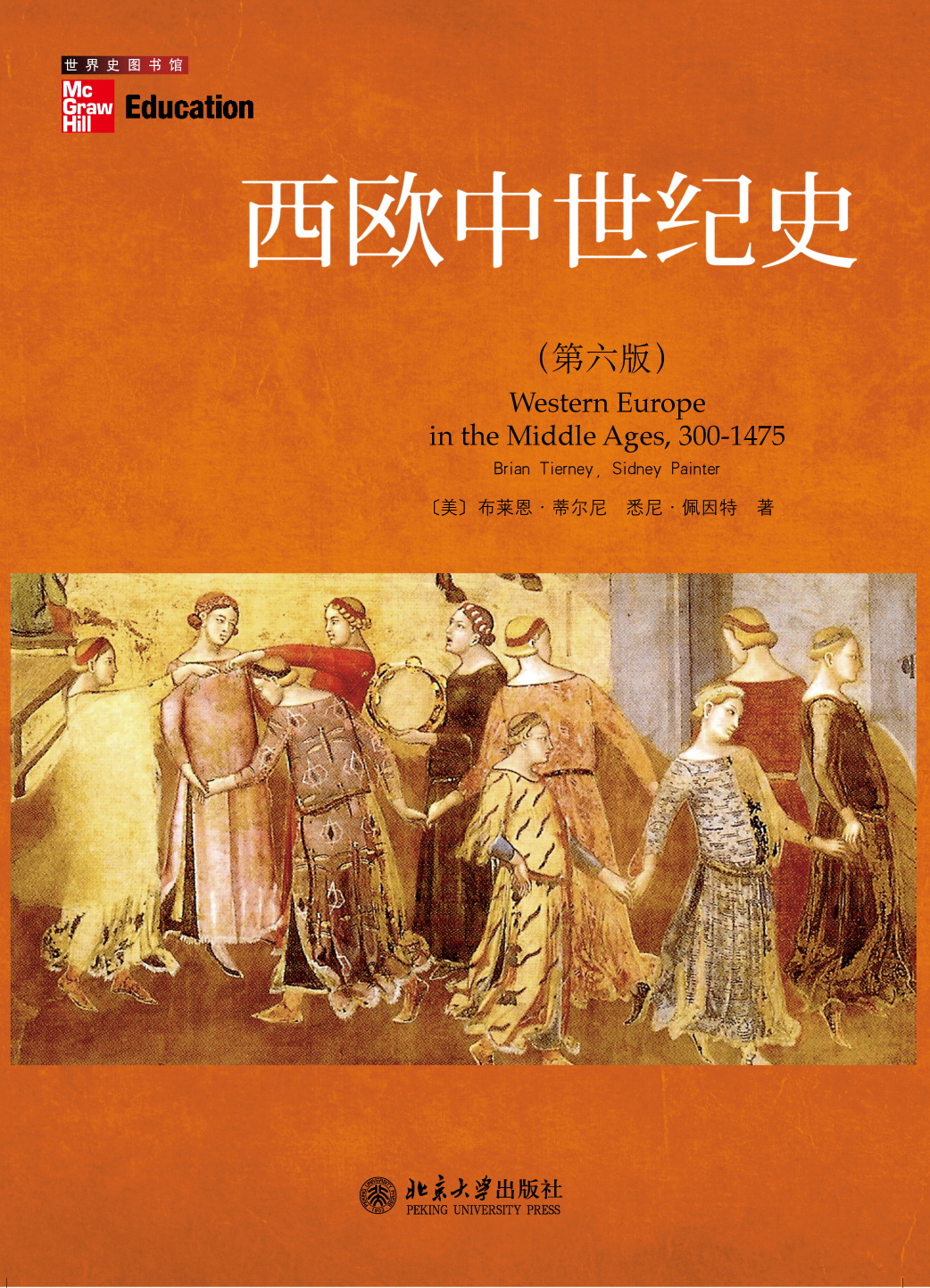 西欧中世纪史 - 世界史图书馆 - 中国高校教材图书网