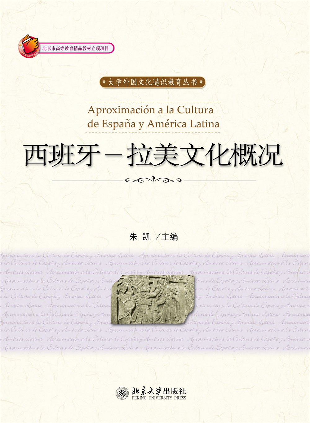 西班牙-拉美文化概况 - 大学外国文化通识教育丛书 - 中国高校教材图