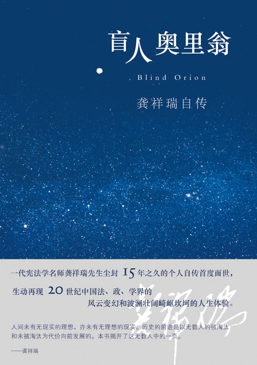 盲人奥里翁——龚祥瑞自传 - 中国高校教材图书网