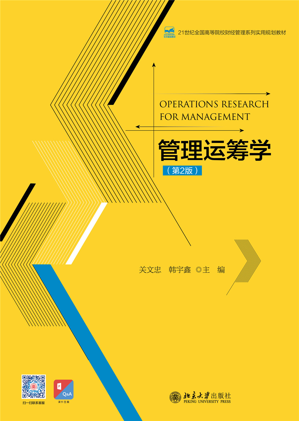 书名: 管理运筹学(第2版)              21世纪全国高等院校财经管理