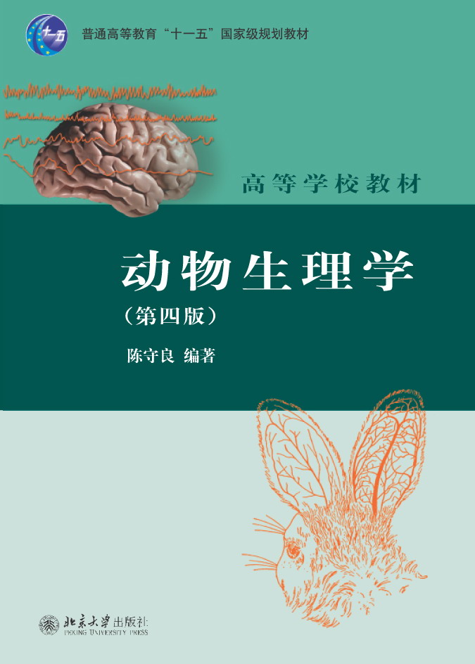 书名: 动物生理学(第四版)